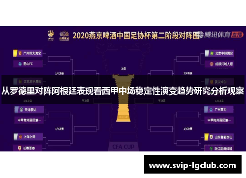 从罗德里对阵阿根廷表现看西甲中场稳定性演变趋势研究分析观察