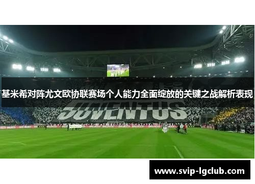 基米希对阵尤文欧协联赛场个人能力全面绽放的关键之战解析表现
