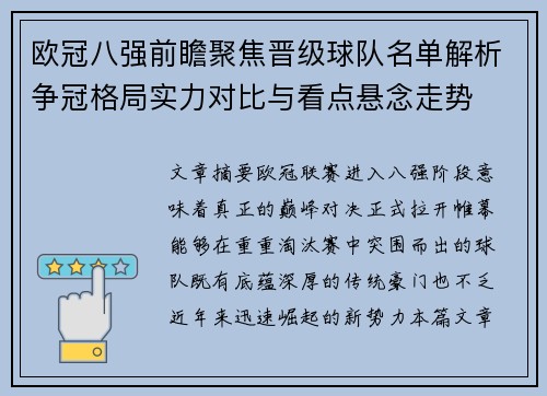 欧冠八强前瞻聚焦晋级球队名单解析争冠格局实力对比与看点悬念走势