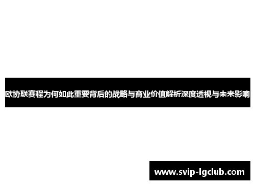 欧协联赛程为何如此重要背后的战略与商业价值解析深度透视与未来影响