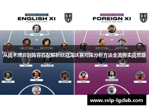 从战术博弈到阵容匹配解析欧冠淘汰赛对阵分析方法全流程实战思路