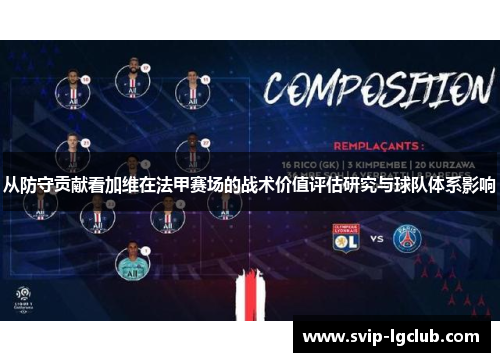 从防守贡献看加维在法甲赛场的战术价值评估研究与球队体系影响