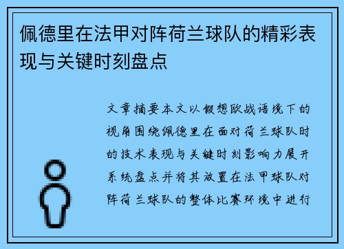 佩德里在法甲对阵荷兰球队的精彩表现与关键时刻盘点