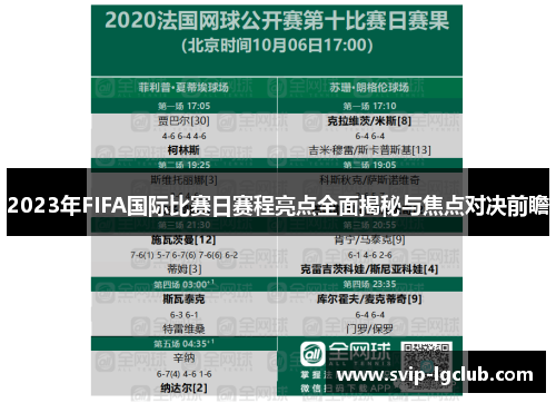 2023年FIFA国际比赛日赛程亮点全面揭秘与焦点对决前瞻