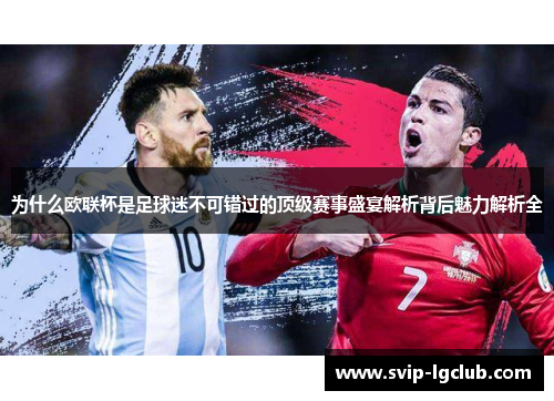 为什么欧联杯是足球迷不可错过的顶级赛事盛宴解析背后魅力解析全