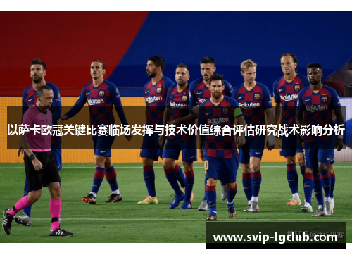 以萨卡欧冠关键比赛临场发挥与技术价值综合评估研究战术影响分析