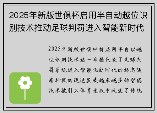 2025年新版世俱杯启用半自动越位识别技术推动足球判罚进入智能新时代 ⚽📡