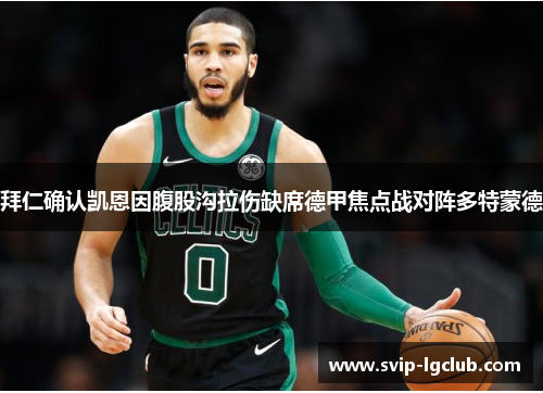 拜仁确认凯恩因腹股沟拉伤缺席德甲焦点战对阵多特蒙德