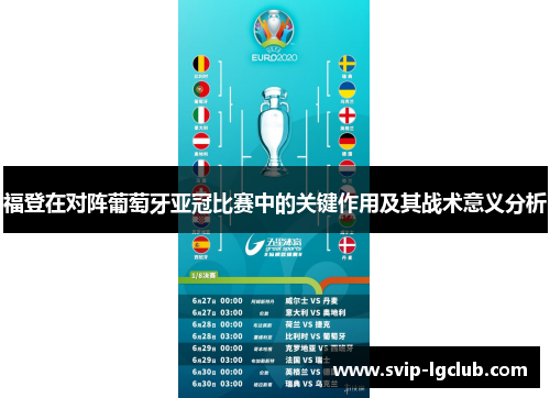 福登在对阵葡萄牙亚冠比赛中的关键作用及其战术意义分析