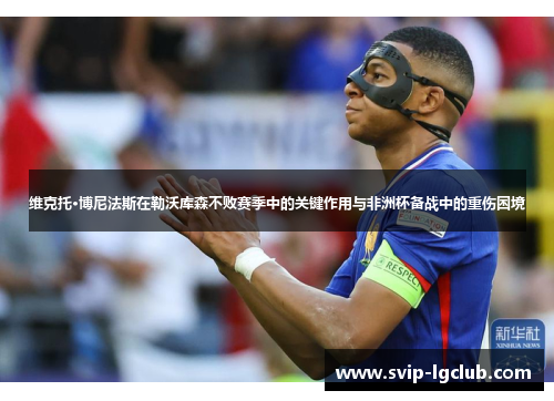 维克托·博尼法斯在勒沃库森不败赛季中的关键作用与非洲杯备战中的重伤困境