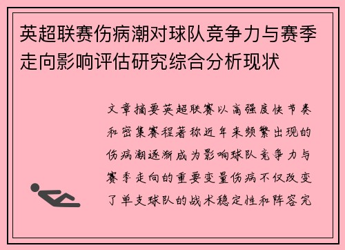 英超联赛伤病潮对球队竞争力与赛季走向影响评估研究综合分析现状