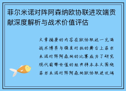 菲尔米诺对阵阿森纳欧协联进攻端贡献深度解析与战术价值评估