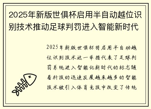 2025年新版世俱杯启用半自动越位识别技术推动足球判罚进入智能新时代 ⚽📡 2025年新版世俱杯启用半自动越位识别技术推动足球判罚进入智能新时代 ⚽📡