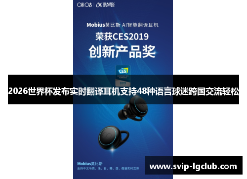 2026世界杯发布实时翻译耳机支持48种语言球迷跨国交流轻松