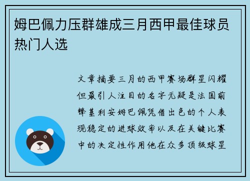 姆巴佩力压群雄成三月西甲最佳球员热门人选 姆巴佩力压群雄成三月西甲最佳球员热门人选