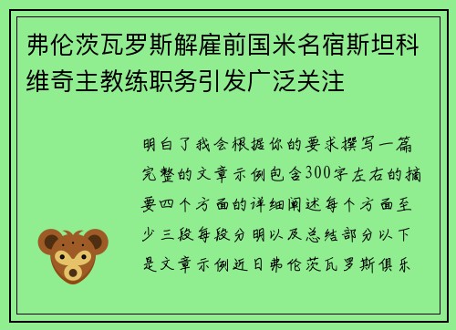 弗伦茨瓦罗斯解雇前国米名宿斯坦科维奇主教练职务引发广泛关注
