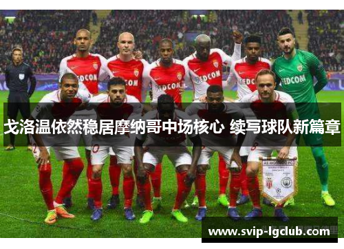 戈洛温依然稳居摩纳哥中场核心 续写球队新篇章