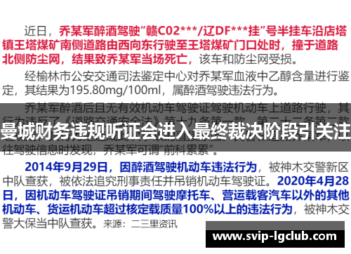 曼城财务违规听证会进入最终裁决阶段引关注