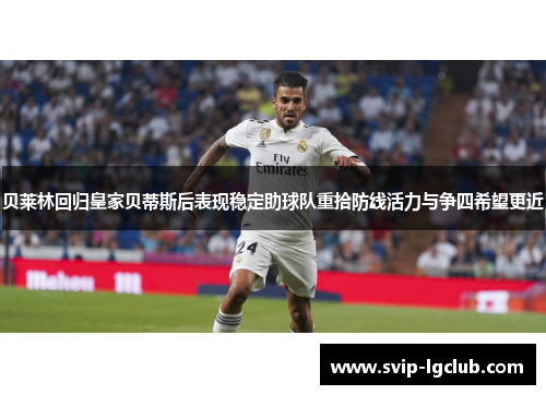 贝莱林回归皇家贝蒂斯后表现稳定助球队重拾防线活力与争四希望更近