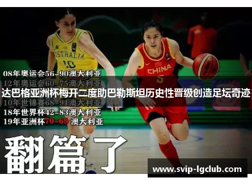 达巴格亚洲杯梅开二度助巴勒斯坦历史性晋级创造足坛奇迹