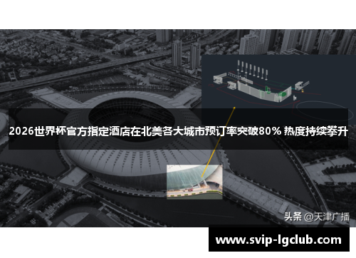 2026世界杯官方指定酒店在北美各大城市预订率突破80% 热度持续攀升