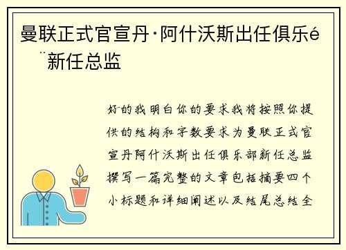 曼联正式官宣丹·阿什沃斯出任俱乐部新任总监 曼联正式官宣丹·阿什沃斯出任俱乐部新任总监