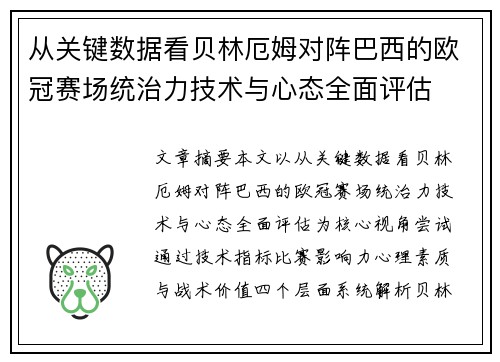 从关键数据看贝林厄姆对阵巴西的欧冠赛场统治力技术与心态全面评估