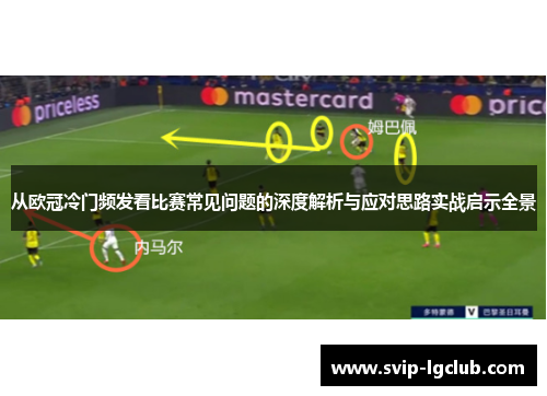 从欧冠冷门频发看比赛常见问题的深度解析与应对思路实战启示全景 从欧冠冷门频发看比赛常见问题的深度解析与应对思路实战启示全景