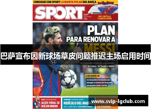 巴萨宣布因新球场草皮问题推迟主场启用时间 巴萨宣布因新球场草皮问题推迟主场启用时间