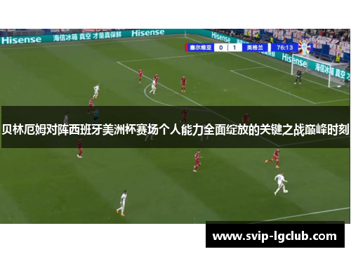 贝林厄姆对阵西班牙美洲杯赛场个人能力全面绽放的关键之战巅峰时刻 贝林厄姆对阵西班牙美洲杯赛场个人能力全面绽放的关键之战巅峰时刻