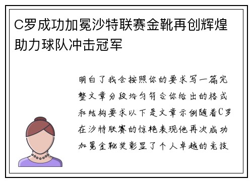 C罗成功加冕沙特联赛金靴再创辉煌 助力球队冲击冠军 C罗成功加冕沙特联赛金靴再创辉煌 助力球队冲击冠军