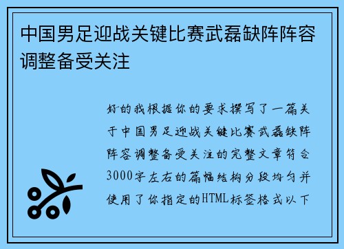 中国男足迎战关键比赛武磊缺阵阵容调整备受关注 中国男足迎战关键比赛武磊缺阵阵容调整备受关注