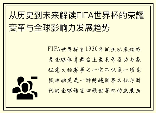 从历史到未来解读FIFA世界杯的荣耀变革与全球影响力发展趋势 从历史到未来解读FIFA世界杯的荣耀变革与全球影响力发展趋势