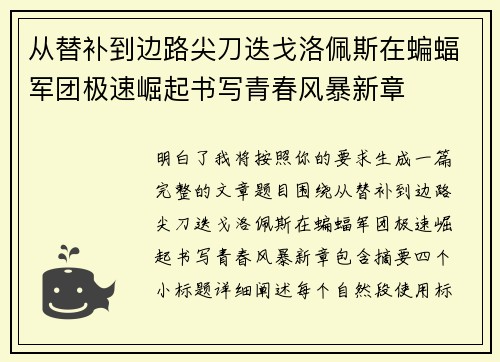 从替补到边路尖刀迭戈洛佩斯在蝙蝠军团极速崛起书写青春风暴新章 从替补到边路尖刀迭戈洛佩斯在蝙蝠军团极速崛起书写青春风暴新章