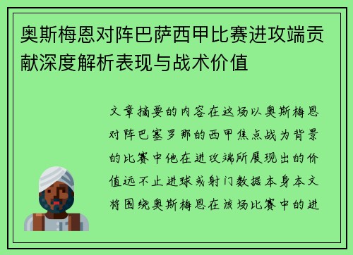 奥斯梅恩对阵巴萨西甲比赛进攻端贡献深度解析表现与战术价值 奥斯梅恩对阵巴萨西甲比赛进攻端贡献深度解析表现与战术价值