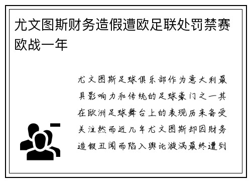 尤文图斯财务造假遭欧足联处罚禁赛欧战一年 尤文图斯财务造假遭欧足联处罚禁赛欧战一年