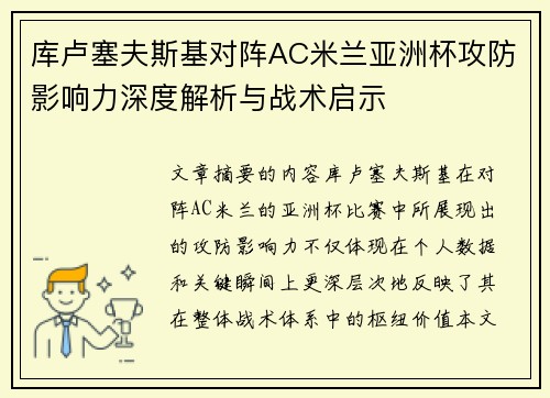库卢塞夫斯基对阵AC米兰亚洲杯攻防影响力深度解析与战术启示 库卢塞夫斯基对阵AC米兰亚洲杯攻防影响力深度解析与战术启示