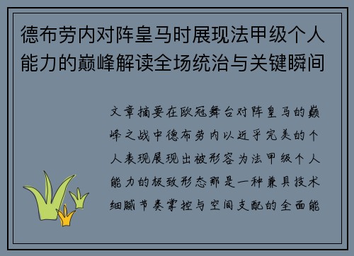德布劳内对阵皇马时展现法甲级个人能力的巅峰解读全场统治与关键瞬间 德布劳内对阵皇马时展现法甲级个人能力的巅峰解读全场统治与关键瞬间