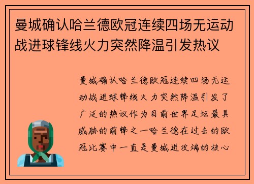 曼城确认哈兰德欧冠连续四场无运动战进球锋线火力突然降温引发热议 曼城确认哈兰德欧冠连续四场无运动战进球锋线火力突然降温引发热议