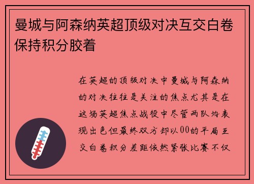 曼城与阿森纳英超顶级对决互交白卷保持积分胶着 曼城与阿森纳英超顶级对决互交白卷保持积分胶着