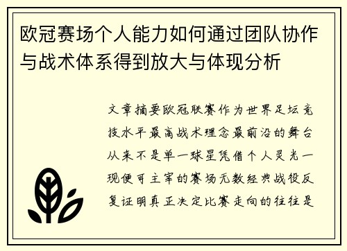 欧冠赛场个人能力如何通过团队协作与战术体系得到放大与体现分析 欧冠赛场个人能力如何通过团队协作与战术体系得到放大与体现分析