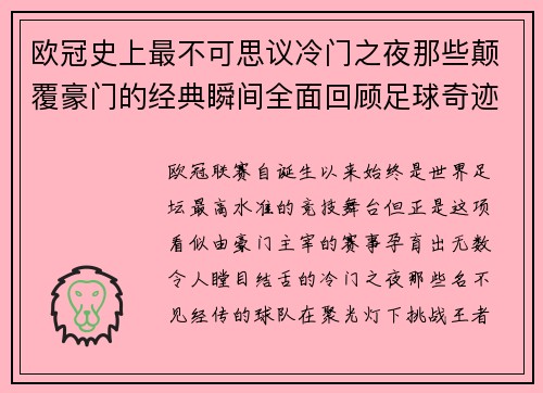 欧冠史上最不可思议冷门之夜那些颠覆豪门的经典瞬间全面回顾足球奇迹 欧冠史上最不可思议冷门之夜那些颠覆豪门的经典瞬间全面回顾足球奇迹