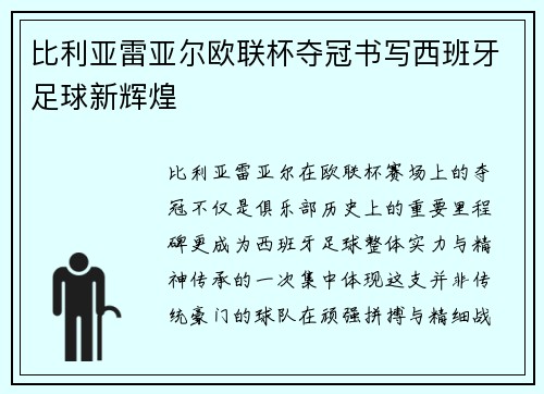 比利亚雷亚尔欧联杯夺冠书写西班牙足球新辉煌 比利亚雷亚尔欧联杯夺冠书写西班牙足球新辉煌