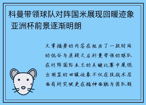 科曼带领球队对阵国米展现回暖迹象 亚洲杯前景逐渐明朗 科曼带领球队对阵国米展现回暖迹象 亚洲杯前景逐渐明朗