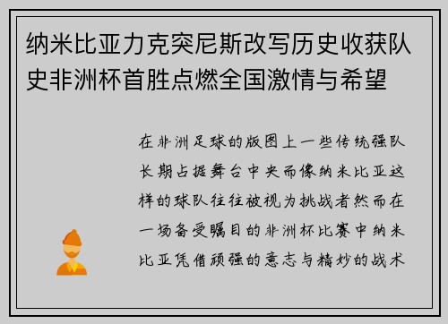 纳米比亚力克突尼斯改写历史收获队史非洲杯首胜点燃全国激情与希望 纳米比亚力克突尼斯改写历史收获队史非洲杯首胜点燃全国激情与希望