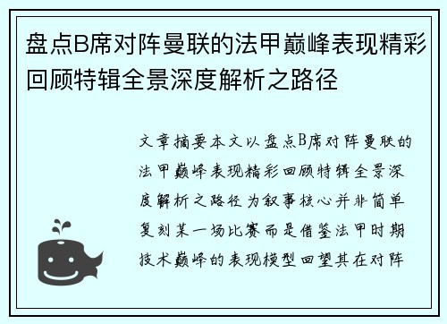 盘点B席对阵曼联的法甲巅峰表现精彩回顾特辑全景深度解析之路径 盘点B席对阵曼联的法甲巅峰表现精彩回顾特辑全景深度解析之路径