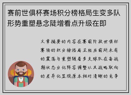 赛前世俱杯赛场积分榜格局生变多队形势重塑悬念陡增看点升级在即 赛前世俱杯赛场积分榜格局生变多队形势重塑悬念陡增看点升级在即