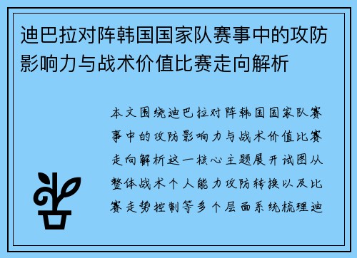 迪巴拉对阵韩国国家队赛事中的攻防影响力与战术价值比赛走向解析 迪巴拉对阵韩国国家队赛事中的攻防影响力与战术价值比赛走向解析