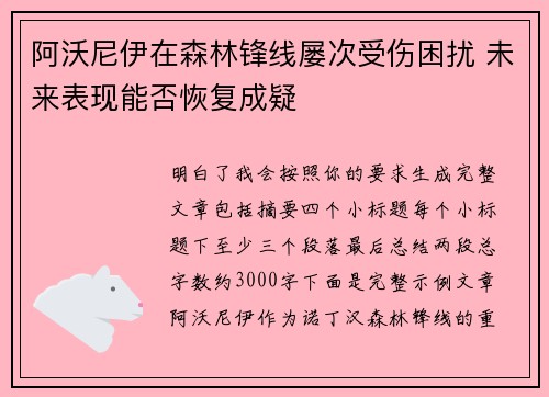 阿沃尼伊在森林锋线屡次受伤困扰 未来表现能否恢复成疑 阿沃尼伊在森林锋线屡次受伤困扰 未来表现能否恢复成疑