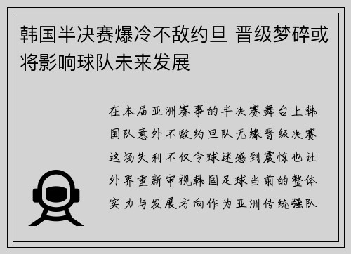 韩国半决赛爆冷不敌约旦 晋级梦碎或将影响球队未来发展 韩国半决赛爆冷不敌约旦 晋级梦碎或将影响球队未来发展